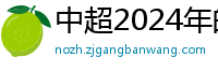 中超2024年的赛程